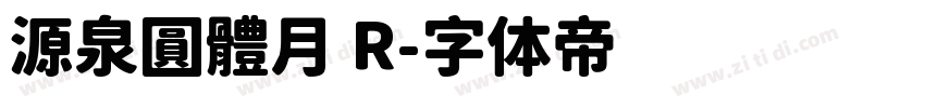 源泉圓體月 R字体转换